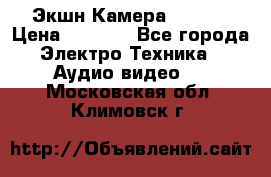 Экшн Камера SJ4000 › Цена ­ 2 390 - Все города Электро-Техника » Аудио-видео   . Московская обл.,Климовск г.